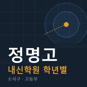 정명고 내신 학원 안내