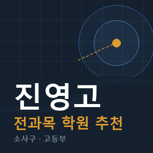진영고 전과목 학원 안내
