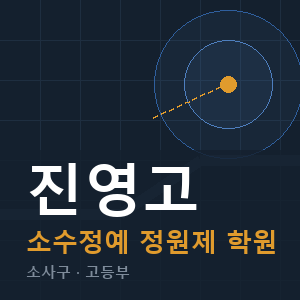 진영고 소수정예 학원 안내