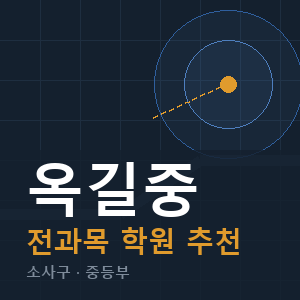 옥길중 전과목 학원 안내
