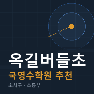 옥길버들초 국영수 학원 안내