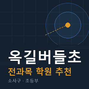 옥길버들초 전과목 학원 안내