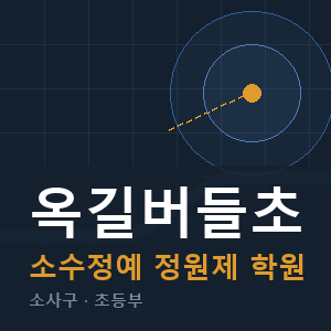 옥길버들초 소수정예 학원 안내