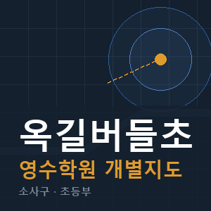 옥길버들초 영수 학원 안내