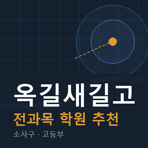 옥길새길고 전과목 학원 안내