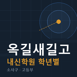 옥길새길고 내신 학원 안내