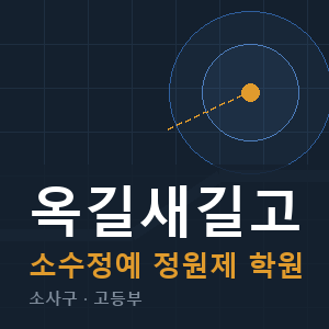 옥길새길고 소수정예 학원 안내