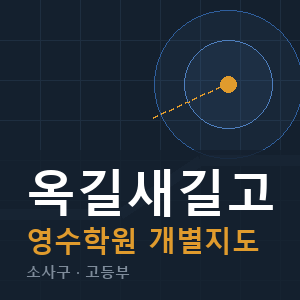 옥길새길고 영수 학원 안내