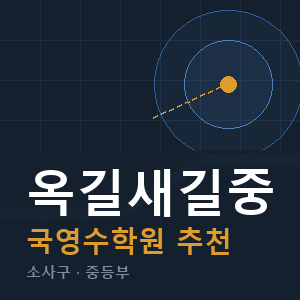 옥길새길중 국영수 학원 안내