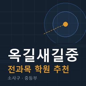 옥길새길중 전과목 학원 안내