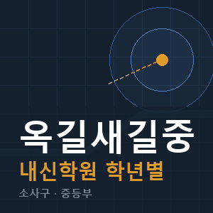 옥길새길중 내신 학원 안내