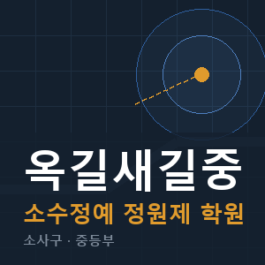 옥길새길중 소수정예 학원 안내