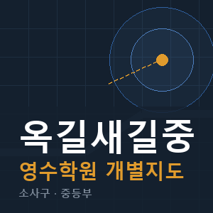 옥길새길중 영수 학원 안내