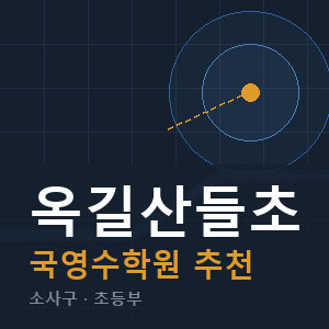 옥길산들초 국영수 학원 안내