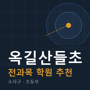 옥길산들초 전과목 학원 안내
