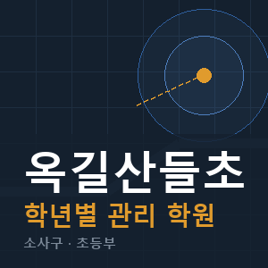 옥길산들초 내신 학원 안내