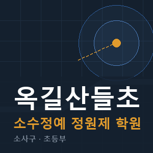 옥길산들초 소수정예 학원 안내
