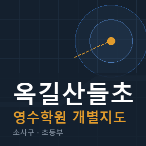 옥길산들초 영수 학원 안내