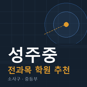 성주중 전과목 학원 안내