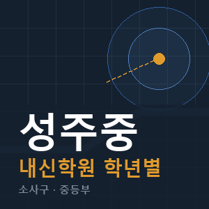 성주중 내신 학원 안내