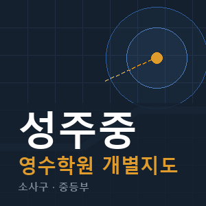 성주중 영수 학원 안내