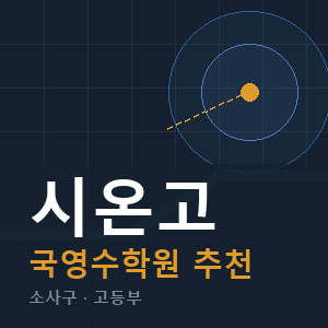시온고 국영수 학원 안내
