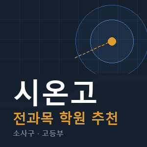 시온고 전과목 학원 안내