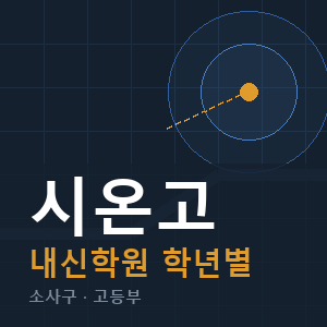 시온고 내신 학원 안내