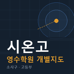 시온고 영수 학원 안내