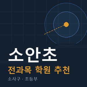 소안초 전과목 학원 안내