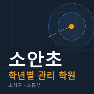 소안초 내신 학원 안내