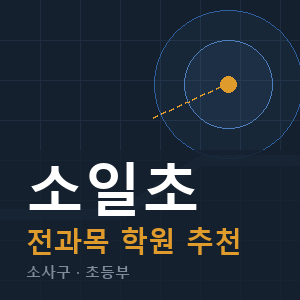 소일초 전과목 학원 안내