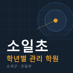 소일초 내신 학원 안내