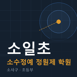 소일초 소수정예 학원 안내