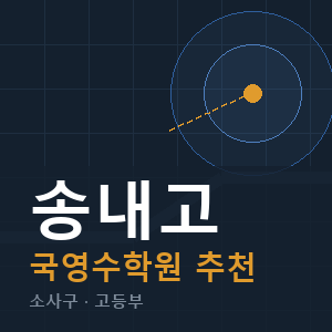 송내고 국영수 학원 안내
