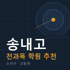 송내고 전과목 학원 안내