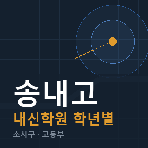 송내고 내신 학원 안내