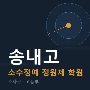 송내고 소수정예 학원 안내
