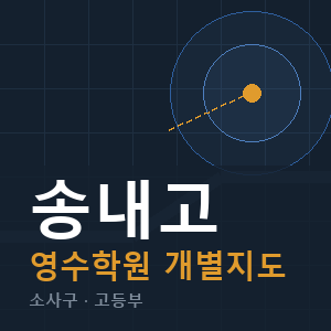 송내고 영수 학원 안내