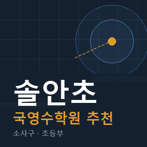 솔안초 국영수 학원 안내