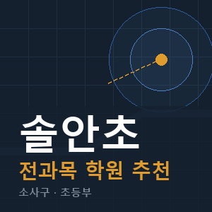 솔안초 전과목 학원 안내