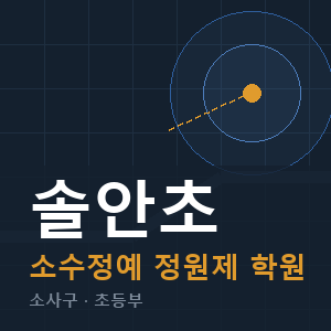 솔안초 소수정예 학원 안내