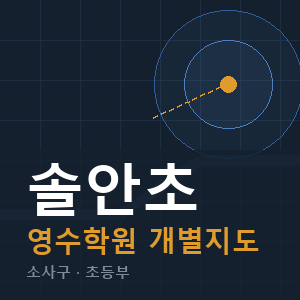 솔안초 영수 학원 안내