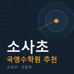 소사초 국영수 학원 안내