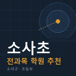 소사초 전과목 학원 안내