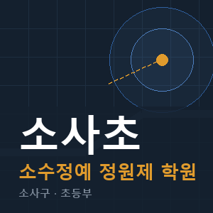 소사초 소수정예 학원 안내