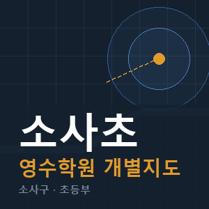 소사초 영수 학원 안내