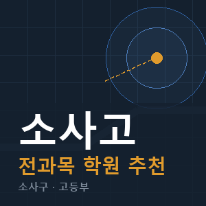 소사고 전과목 학원 안내