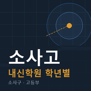 소사고 내신 학원 안내