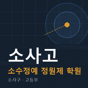 소사고 소수정예 학원 안내